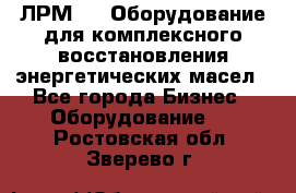 ЛРМ-500 Оборудование для комплексного восстановления энергетических масел - Все города Бизнес » Оборудование   . Ростовская обл.,Зверево г.